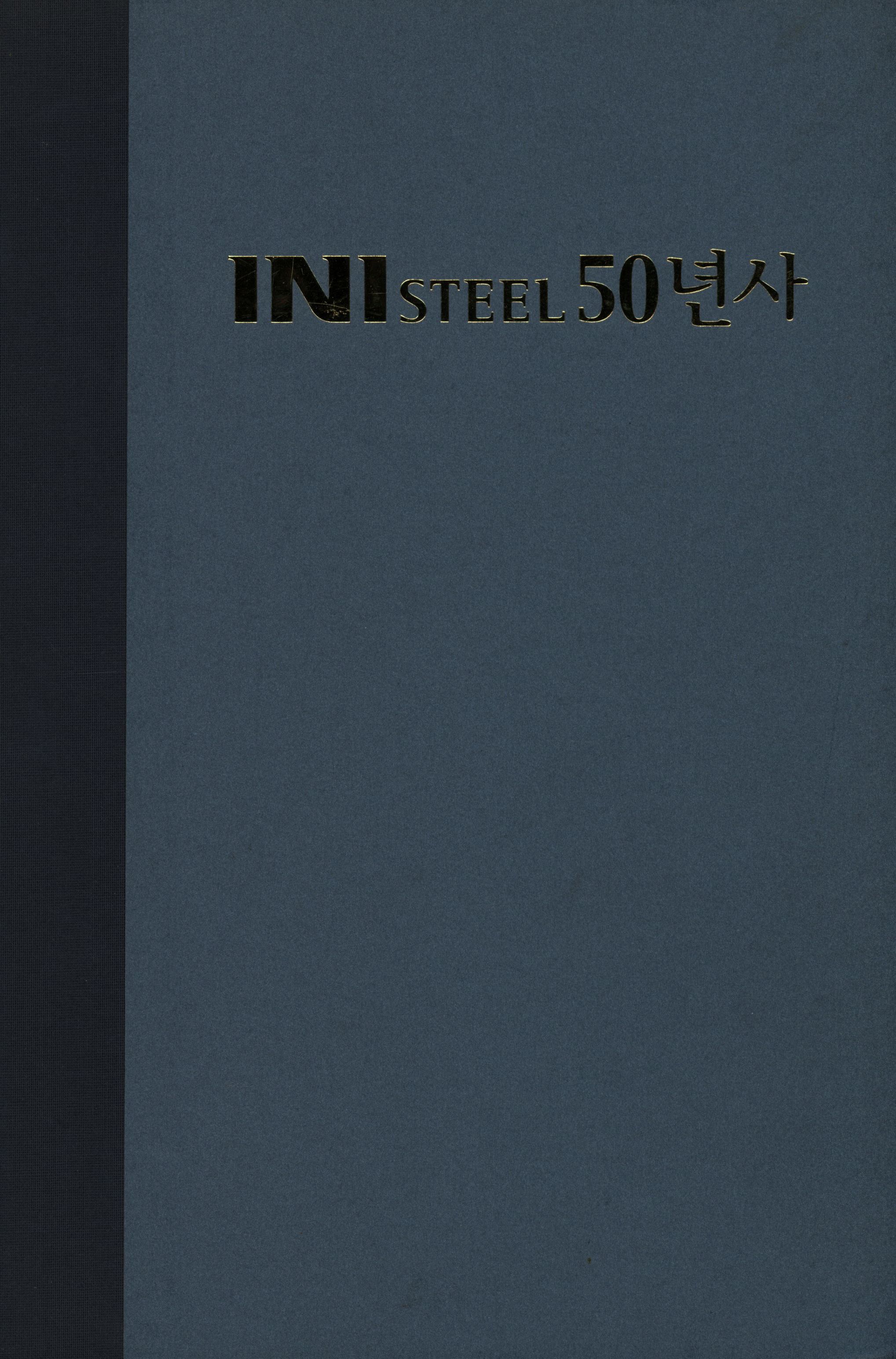 85.ini steel 50년 사.jpg